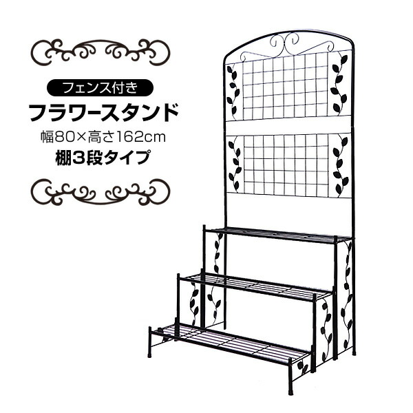 楽天市場】フェンス付きフラワースタンド 3段 屋外 花台 アイアン