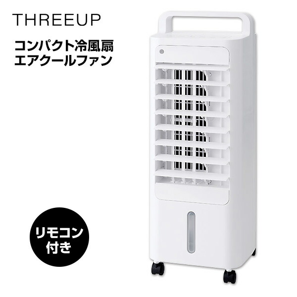 スリーアップ　エアクールファン　ＲＦ−Ｔ２４１ スリーアップ “水のチカラ”で 自然な涼風を送る冷風扇 エア
