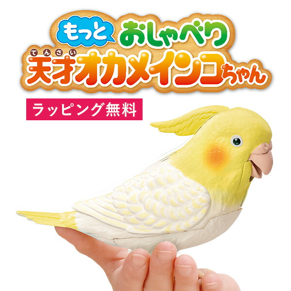 【選ぶ景品+ラッピング】 もっとおしゃべり 天才オカメインコちゃん おしゃべり 天才インコちゃん 音声認識人形 お話し人形 おしゃべりロボット ペット 小鳥 インコ しゃべる人形 天才インコチャン おもちゃ 誕生日 ギフト 脳トレ 天才インコ 天才オカメインコチャン