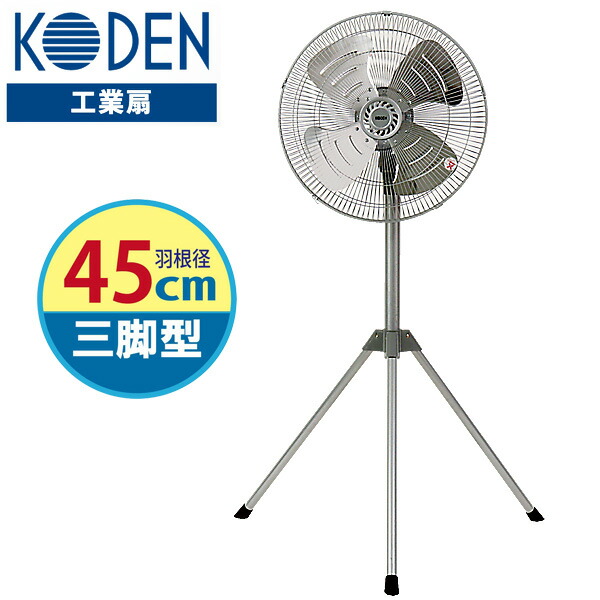 【選ぶ景品】 KODEN 工業扇 アルミ羽根 大型45cm 扇風機 三脚型 CFF452TMA スタンド 扇風器 サーキュレーター 大風量 強力 工場扇風機 大型ファン 大型扇風機 フロアファン 床 壁 乾燥器 衣類乾燥 業務用扇風機 送風ファン 三脚型工業扇 工業用扇風機 業務扇風機 業務扇風機｜日本ネット （サーキュレーター）