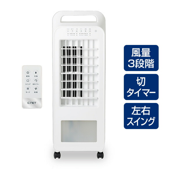 【選ぶ景品】 シーネット 保冷剤付き 水冷風扇 C:NET CRA107WH 冷風扇 ホワイト 白 シィーネット 冷風扇風機 リモコン式冷風扇 リモコン付き 扇風機 タイマー 冷風 扇風器 冷却ファン 涼風扇 夏 暑さ対策 冷風機 水冷扇風機 水冷ファン｜日本ネット （サーキュレーター）