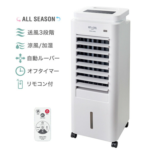 C61 展示品 APIX ホット＆クールモイスト AHC-880R 冷暖房機 ホット＆クール モイスト AHC-880R【アウトレット品】 | 扇風機