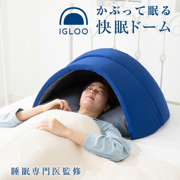 かぶる枕 快眠グッズ お休み かぶって寝るまくら IGLOO 2.0 イグルー 睡眠時間枕 かぶって寝るマクラ かぶって眠る学生寄宿舎枕 快眠 寝る枕 快眠枕 貨物輸送無料 かぶるマクラ