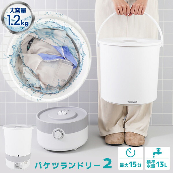 THANKO　バケツランドリー2　 ミニ洗濯機 111905-202-