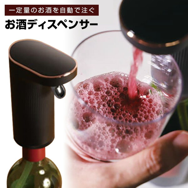 【選ぶ景品】 ライソン LITHON お酒ディスペンサー KDA-001B ドリンク 飲み物 ディスペンサー 自動 お酒 ジュース 片手でつげる 自動で注ぐ 酒 ディスペンサー 定量 ドリンクディスペンサー 宅飲み 家飲み 日本酒 ウイスキー 水割り ハイボール ワイン 焼酎