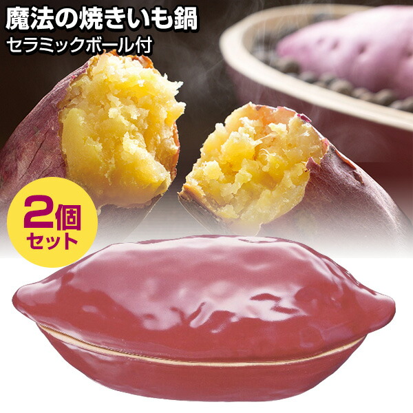 【選ぶ景品】 2個セット TVで紹介 イシガキ 電子レンジ専用 焼き芋器 家庭用 魔法の焼きいも鍋 発熱セラミックボール付 石焼芋 焼き芋メーカー 魔法の焼いも機 焼きいもマシン 焼き芋鍋 やきいも 壷 簡単 焼いもメーカー 焼き芋機 焼き芋焼き器 さ