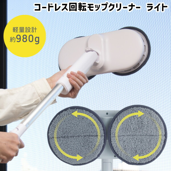 【選ぶ景品】 CCP コードレス 回転モップクリーナー ライト ZJ-MA45-WH シーシーピー 拭き掃除 回転モップクリーナー 水拭き 回転電動モップクリーナー 電動モップクリーナー 網戸掃除 ZJMA45 充電式 回転モップ neo+ neo プラス brisa 姉妹品