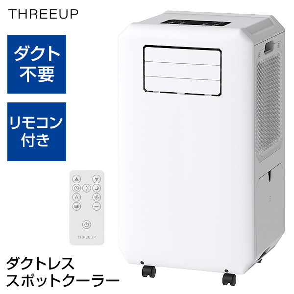 【新品未使用】スリーアップ スポットエアクーラー SC-Y2117WH THREEUP スリーアップ スポットエアクーラー SCY-2117 [ホワイト