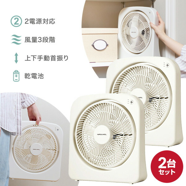 2台セット アピックス 2電源式スリムファン 扇風機 APIX AFS-125 乾電池 コンセント 2電源式 サーキュレーター 衣類乾燥機 羽根23cm ２電源扇風機 小型 コンパクト スリム 送風機 持ち運べる扇風機 災害時 停電時 震災 地震 防災 アウトドア キャンプ 電池 AFS-128 の新型｜日本ネット （サーキュレーター）