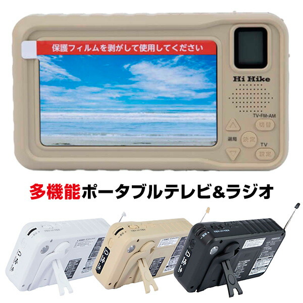 【選ぶ景品】 ハイハイ HI-HIGH 多機能 防災テレビ 4.3インチ ポータブルテレビラジオ HH-1575 白 HH-1628 サンドベージュ HH-1629 黒 手回し充電 テレビ ラジオ 携帯ラジオ 防災ラジオ ワンセグテレビ モバイルバッテリー 携帯充電機 スマホ