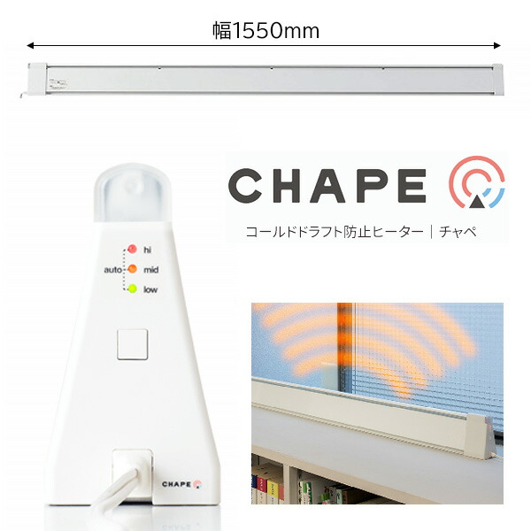 CHAPE（チャペ）／コールドドラフト防止ヒーター コールドドラフト防止ヒーター｜チャペ 事例詳細｜つなweB