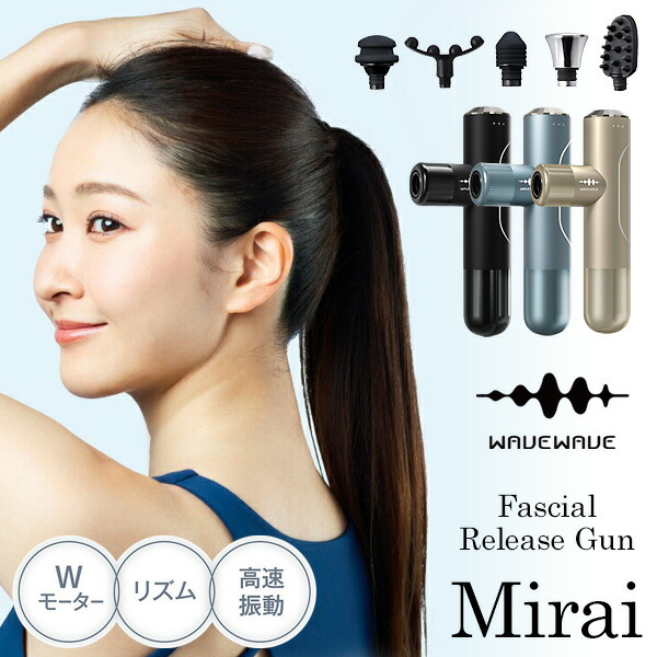 【選ぶ景品】 WAVEWAVE 筋膜リリースガン ミライ Fascial Release Gun Mirai ファーシャル リリースガン ミライ WH51-01 ウェイブウェイブ 筋膜リリース ハンディガン 肩 腰 ふくらはぎ 腕 スポーツ トレーニング 筋肉 ハンディ 頭皮 フェイス ボディケア ウェーブウェーブ