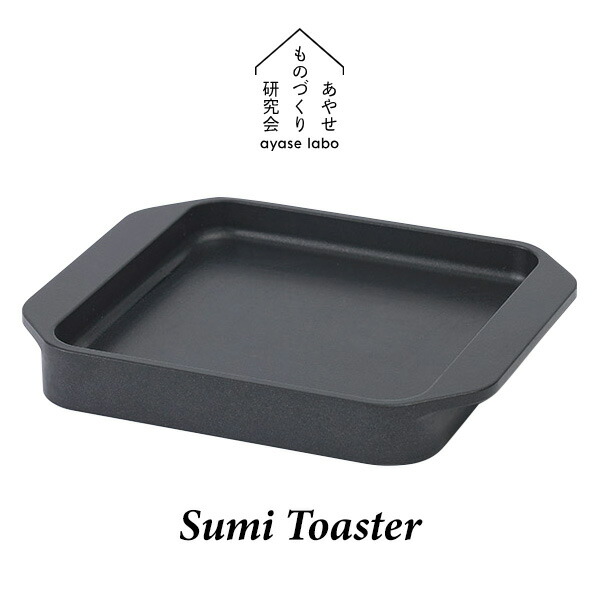 【選ぶ景品】 あやせものづくり研究会 Sumi Toaster スミトースター AYS-AS-1006 スミ トースター IH対応 ガス対応 直火対応 日本製 炭トースター 炭火焼 トースター 小型 パン焼き機 パン焼き器 ミニ 遠赤外線 グリルプレート 食パン トー｜日本ネット （サーキュレーター） 9,372円