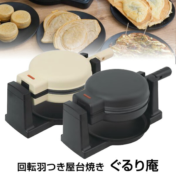 【選ぶ景品】 THANKO サンコー 回転羽つき屋台焼き ぐるり庵 TKYK25H 羽つき 家庭用 電気グルリ機 回転焼き 大判焼き 回転焼き 今川焼き たい焼きメーカー 電気鯛焼き機 たこ焼き機 タコ たこ焼きプレート ベビーカステラ 回転式 屋台 スイーツメーカー TKYK25HWH TKYK25HBK
