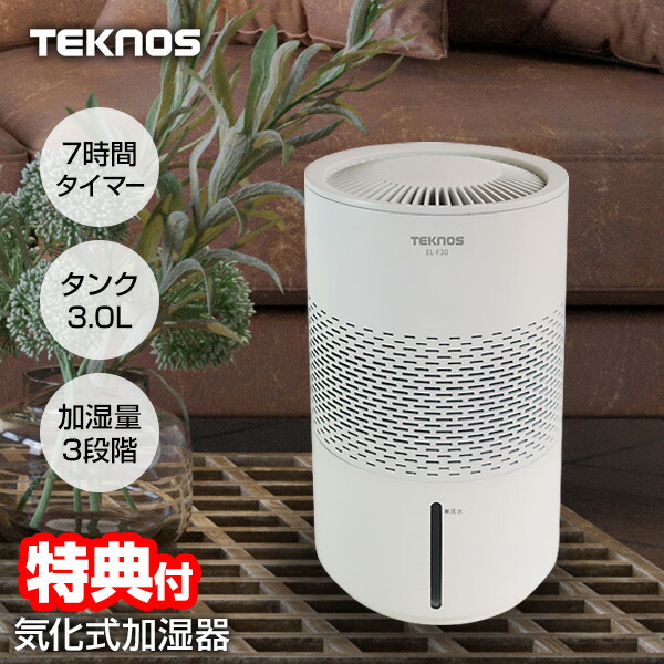 【選ぶ景品】 テクノス 気化式加湿器 3L 大容量 気化式 加湿器 卓上 TEKNOS EL-F30 8畳対応 省電力 気化式加湿機 給水ランプ 加湿機 タイマー 省エネ 気化 乾燥対策 静音加湿器 子供 赤ちゃん 帰化式 大容量タンク 寝室加湿器 リビング加湿器