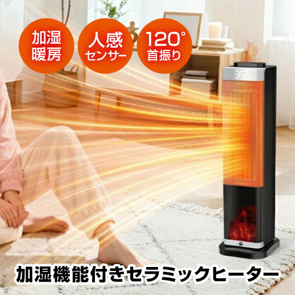 【選ぶ景品】 人感センサー付き 加湿セラミックヒーター 8畳対応 速暖ヒーター 加湿機セラミックヒーター 大風量 1200W リモコン付き 加湿ファンヒーター 加湿器 電気ファンヒーター 脱衣所ヒーター 首振り 電気ファンヒーター 温風ヒーター 電気ヒーター タワー型ヒーター