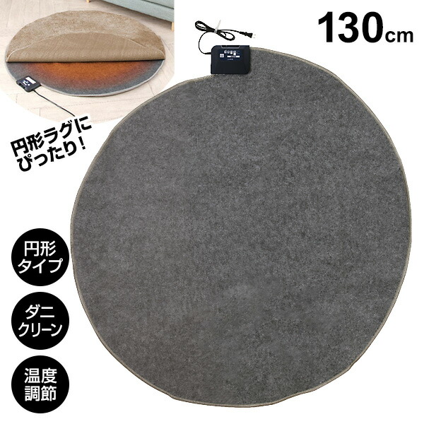 【選ぶ景品】 ゼピール 円形 電気カーペット 本体 丸型 ZHK-1RA 丸形 ホットカーペット 130cm 約一畳 電子カーペット 丸い 電気マット 床暖房 フットヒーター 温熱マット おひとり様 ホットマット 円型 足元ヒーター 丸い 電気マット 足温機 足元ヒーター 電気ヒーター
