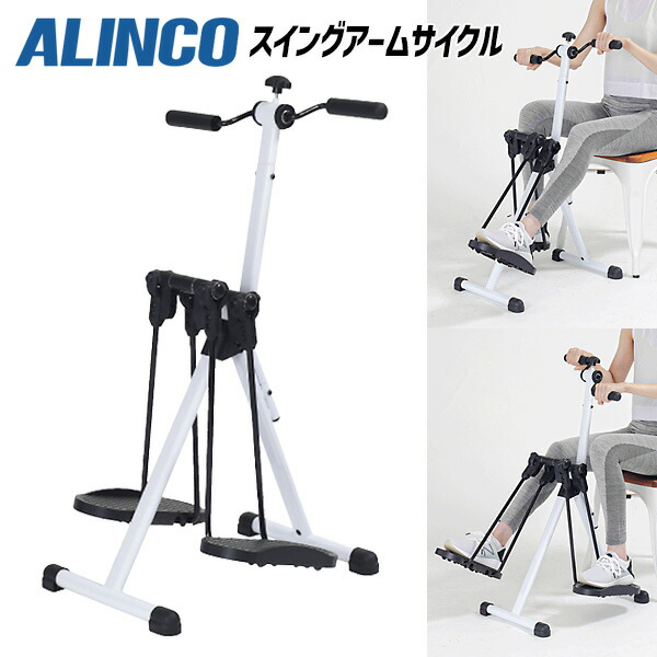 【選ぶ景品】 アルインコ AHE3000 スイングアームサイクル 座ったまま 運動 スイング アームサイクル ハンドル付き ルームサイクル ウォーキングマシン ルームサイクル 全身運動 ペダル 高齢者 介護 リハビリ 座りながら トレーニング AHE-3000 フィットネスサイクル ALINCO 10,982円