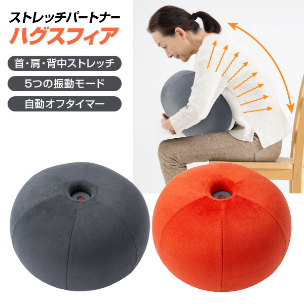 【選ぶ景品付】 ドリーム プロイデア ストレッチパートナー ハグスフィア ハグするだけ 首 肩 背中 伸ばし ストレッチ ストレッチクッション 振動 脱力 ぶるぶる 筋トレ ブルブルマシン 寝る前 ストレッチ リラックス ブルブル振動マシン リフレッシュ インテリア スツール