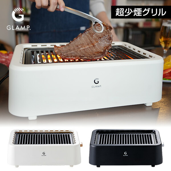 【選ぶ景品付】 GLAMP. 超少煙グリル SG01 遠赤外線 焼肉グリル 無煙グリル 焼肉プレート 1200W 超無煙グリル 遠赤外線 卓上グリル 焼き肉 グリルプレート おうち焼肉 卓上調理器 魚焼き器 遠赤外線グリル 焼き肉コンロ まるで 七輪 焼き鳥 バーベキュー コンロ 高火力 12,705円