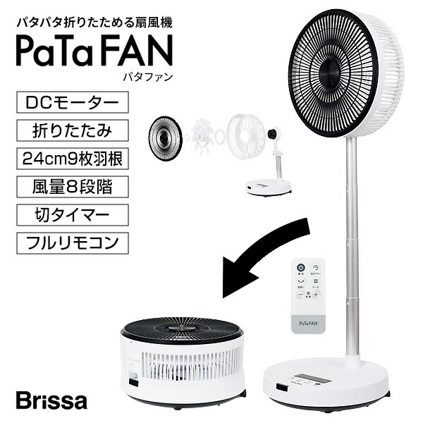 【選ぶ割り増し金】 ブリッサ パタファン 折畳扇風機 BFDC240WH 明かり代50％OFF 折りたたみ扇風機 DC PaTaFAN 折りたたみサーキュレーター 首商い口 DC原動機 扇風器 パタパタ気違い DCリビング気違い 折り畳み扇風機 シーネット 節電扇風器 CFDC705WH 負けず劣らず機種