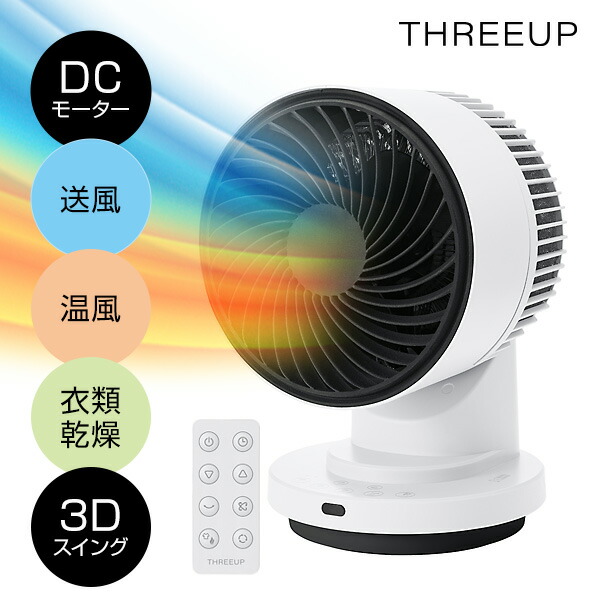 【選ぶ景品付】 スリーアップ 360° 3Dスイング サーキュレーター ヒート＆クール DCモーター 扇風機 静音 リモコン付き 送風 温風ヒーター 衣類乾燥機 温冷風扇 電気ヒーター 扇風器 1230W 部屋干し 速乾 冷暖兼用 THREEUP DCサーキュレーター HC-T2611WH [6月上旬入荷]