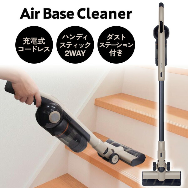 TVで紹介 EAST エアベースクリーナー コードレス掃除機 自動ゴミステーション付き EAC-AB1E-BE ハンディクリーナー ハンディ掃除機 コードレス掃除器 コードレスクリーナー 自動ゴミ収集 ダストステーション スティック 2WAY 軽量 サイクロンクリーナー エアーベース｜日本ネット （サーキュレーター）