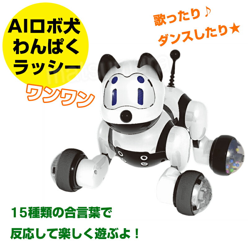 上質で快適 クーポン配布中 Aiロボット犬 わんぱくラッシー 会話認識ロボット 音声認識人工知能搭載 犬型ロボット 動く 踊る ワンワン鳴く 動く ぬいぐるみ ワンパクラッシー 母の日 早割 代引不可 Www Faan Gov Ng