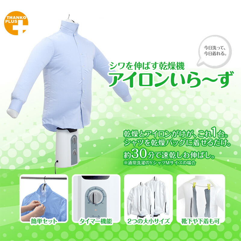 楽天市場 クーポン配布中 シワを伸ばす乾燥機 アイロンいら ず サンコー アイロンいらーず アイロンいらず シワ伸ばし ワイシャツ Yシャツ 衣類 乾燥機 洗濯乾燥機 シャツ乾燥機 しわ伸ばし ハンガー型アイロン アイロン要らず 送料無料 日本ネット通販 健康器具