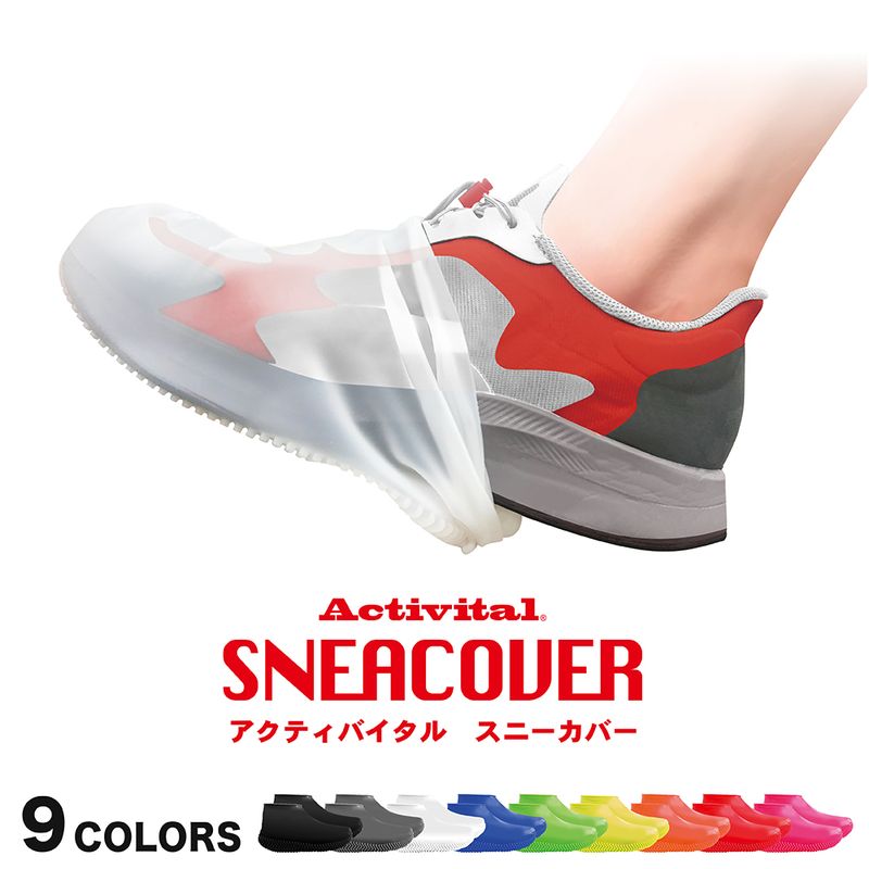 楽天市場 クーポン配布中 アクティバイタル スニーカバー 9色 2個購入で送料を無料に変更します シューズ用レインカバー 雨用靴カバー 足元カバー 靴 スニーカー くつ 防水シューズカバー スニーカーカバー グッズマン Activital Sneacover 父の日 早割 日本ネット