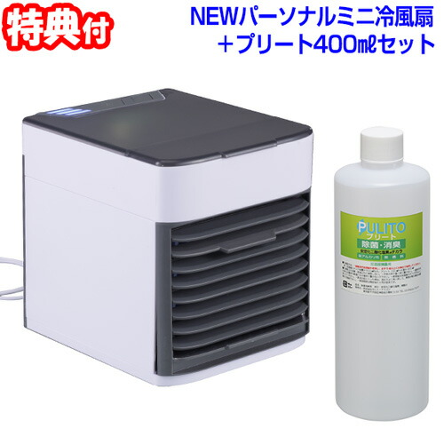 流行に 楽天市場 クーポン配布中 New パーソナルミニ冷風扇 プリート400mlセット 除菌 冷風扇 涼風扇 扇風機 コンパクト冷風扇 小型冷風扇 ミニクールファン Pulitoセット 冷風機 日本ネット通販 健康器具 美顔器 最新の激安 Sda Org Sg