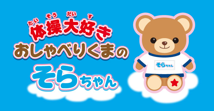 体操大好き おしゃべりくまのそらちゃん OST オスト 音声認識 ラジオ