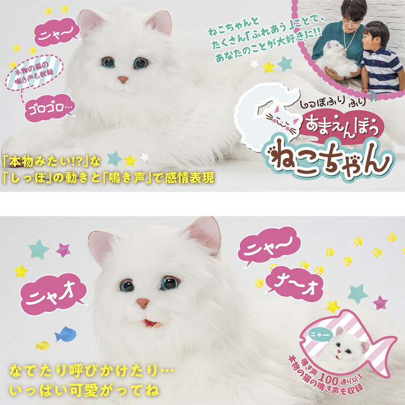 楽天市場 500円クーポン配布中 あなたのパートナー しっぽふりふり あまえんぼうねこちゃん ネコ型ペットロボット ニャーンとお返事 動くぬいぐるみ ネコ 猫 しっぽフリフリ 甘えん坊 猫ちゃん ネコちゃん 日本ネット通販 健康器具 美顔器