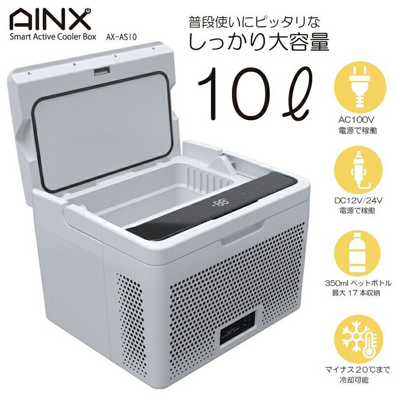 楽天市場 クーポン配布中 Ainx スマートアクティブクーラーボックス 10l Ax As10w アイネクス 持ち手付き 車用 室内用 Ac Dc対応 冷蔵庫 冷凍庫 保冷庫 保温庫 バーベキュー q キャンプ 避難生活 被災地 巨大地震 車上生活 日本ネット通販 健康器具 美顔器