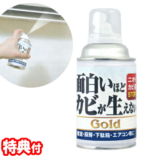 【楽天市場】《敬老の日》 面白いほどカビが生えないGOLD 200ml 2個購入で送料を無料に変更 カビ防止スプレー 防カビスプレー 面白い