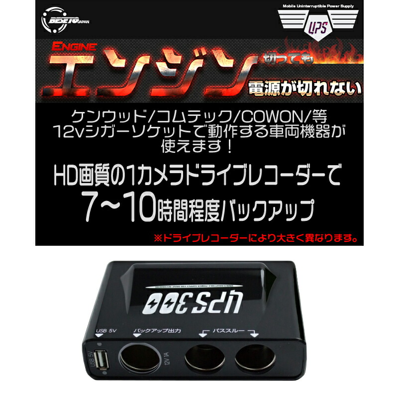楽天市場 クーポン配布中 ドライブレコーダー バックアップ電源 Ups300 ドラレコ ベセトジャパン 増量版 車両三又シガーソケットタイプ ドラレコ用バックアップ電源 車載カメラ 車上荒らし 対策 防止 常時録画 駐車 いたずら防止 日本ネット通販 健康器具 美顔器
