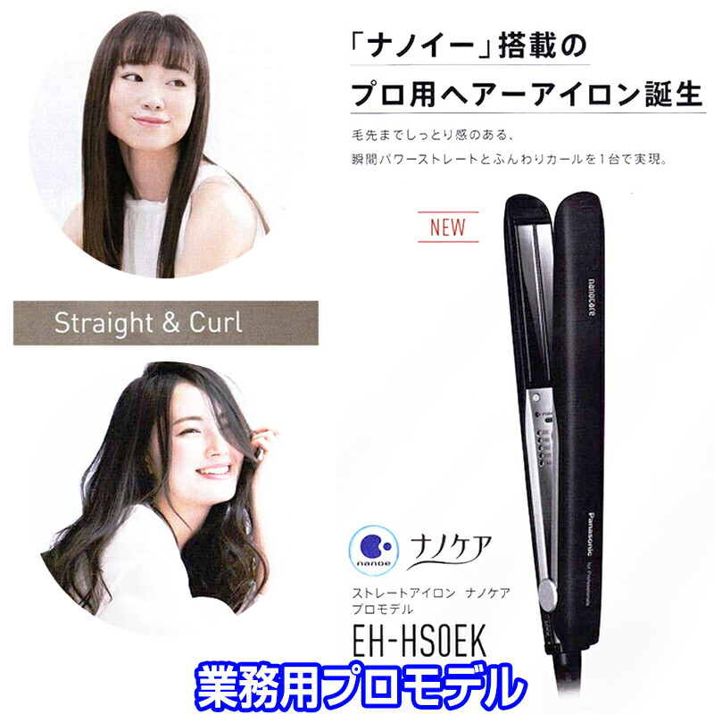 楽天市場 クーポン配布中 業務用 パナソニック ストレートアイロン ナノケア プロモデル Eh Hs0ek K ブラック ヘアアイロン ヘアーアイロン ストレートヘアアイロン Panasonic ナノイー 自宅 美容室 サロン用 プロ用 Ehhs0ek 日本ネット通販 健康器具 美顔器
