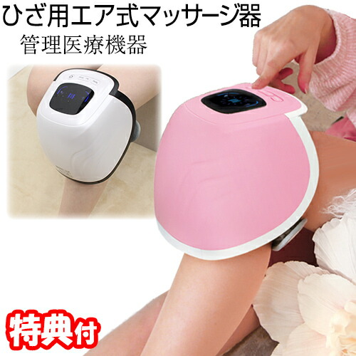楽天市場】《クーポン配布中》ひざ用エア式マッサージ器 HHM ニーエア
