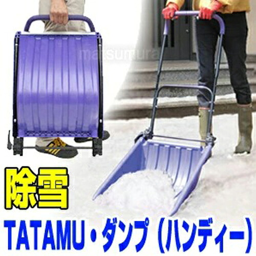 ダンプ 雪 TATAMU ダンプ ハンディー 折り畳み式 スノーダンプ 除雪機 雪かき スコップ 雪除け 雪 どかす 冬 コンパクト 収納 小さくなる 畳める 折り畳み ママさんダンプ 除雪車 除雪機 送料無料｜日本ネット （サーキュレーター）