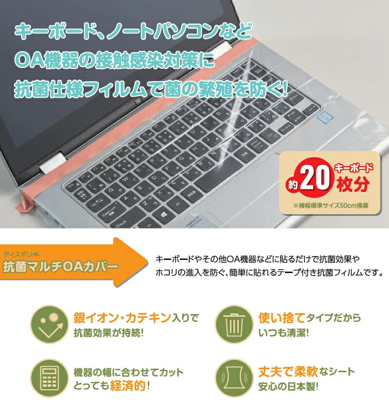 楽天市場 500円クーポン配布中 ディスポリー 抗菌マルチoaカバー Wpb M10 Pin 日本製 タッチパネル キーボードカバーフィルム リモコンカバー 銀イオン カテキン入り 抗菌フィルム 感染対策 キーボード ノート パソコン タッチパネル 事務所 オフィス 日本ネット
