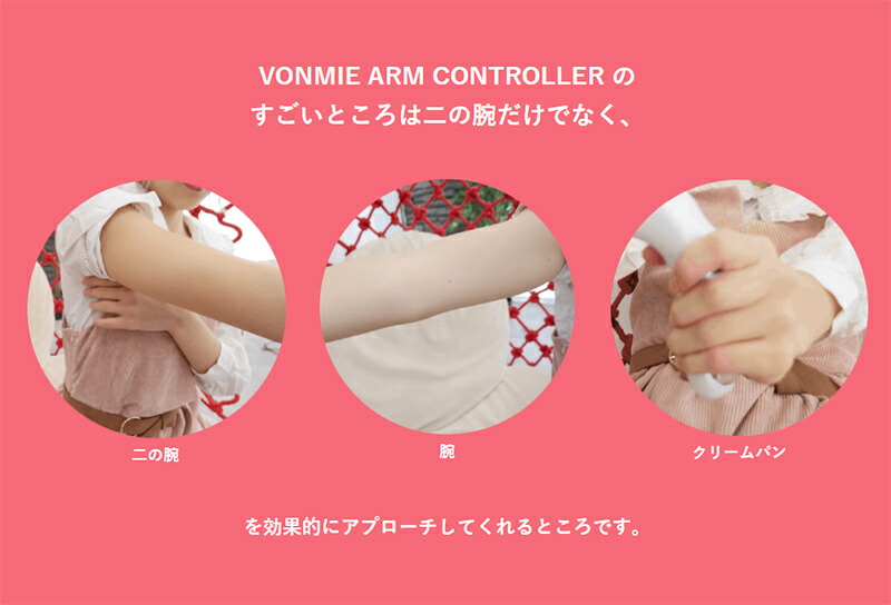 楽天市場 500円クーポン配布中 Vonmie ボミー アームコントローラー 二の腕用ems 1日15分 握るだけ Vonmie 加藤ひなた ダイエット器具 人気youtuber ひなちゃんねる Ems機器 腕用ems Vonmie Arm Controller Emsマシン 腕痩せ 送料無料 日本ネット通販 健康器具 美顔器