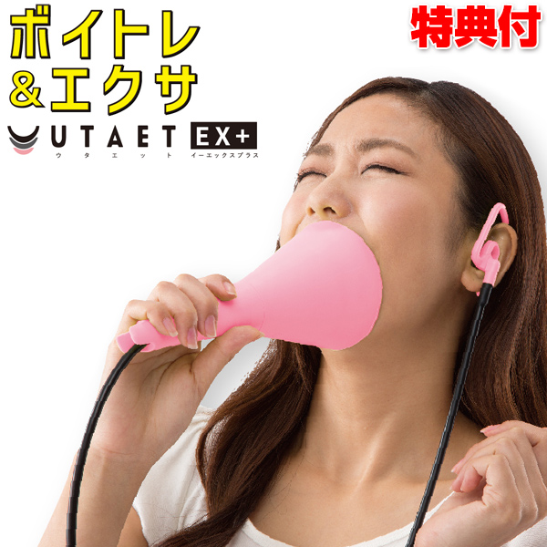 500円クーポン配布中》 UTAET EX 防音マイク カラオケ練習 自宅カラオケ 発声練習 腹式呼吸エクサ ウタエット