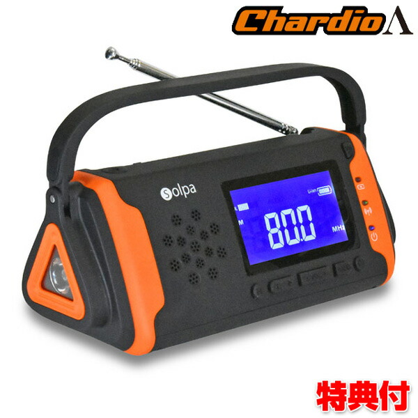 繰り合わせる ソーラー蓄電ラジオ受信機 SL-091 チャージオラムダ ソーラー繰り合わせるLEDラジオ受信機申し受ける器 SL091 防災ラジオ受信機 持ちはこび スマホ 繰り合わせる申し受ける ソーラー申し受ける 繰り合わせる 颶風 不仕合わせ 震災 颶風被害 停電 被災地 円蓋生きて行く 車上生きて行く 路上生きて行く