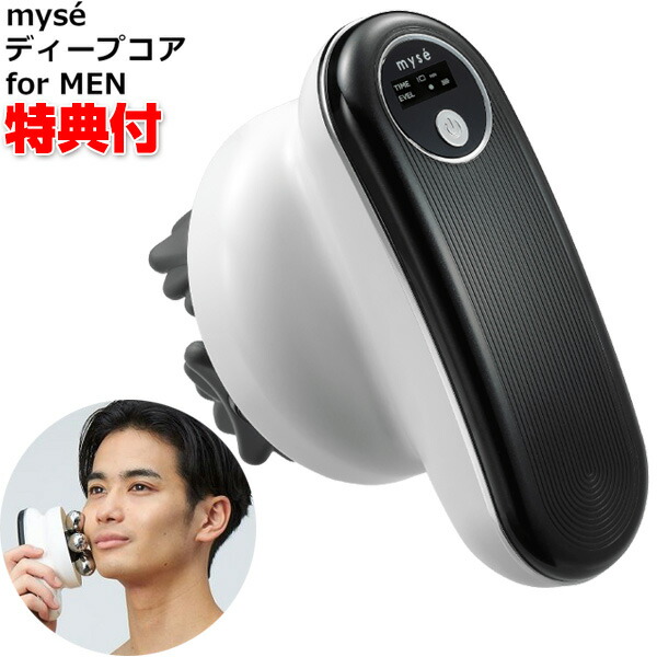 ミーゼ ディープコア for MEN MS10B ヤーマン 家庭用美容器 揉み出し マッサージ 男性用 メンズ もみ流し ボディケア アセチノ の姉妹品 自宅 エステ ホーム 揉みだし 揉み出し ディプコア ギフト プレゼント