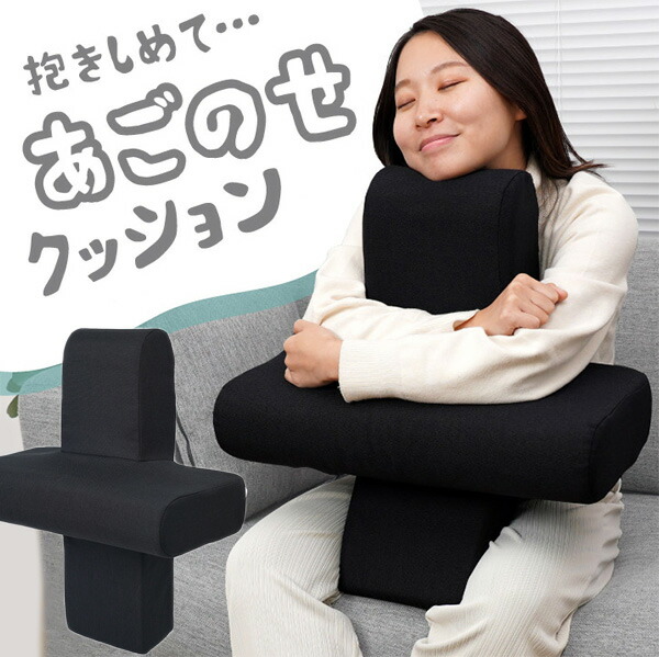 楽天市場】TVで話題 サンコー 抱きしめて・・あごのせクッション