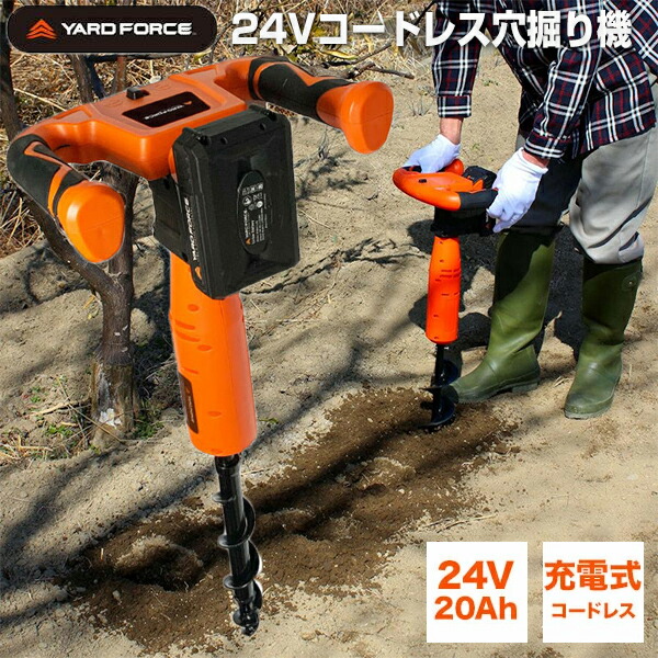 TV話柄【選ぶ割り増し金】 YARD FORCE コードレス穴掘り機 本体+申し受ける器＋蓄電池 24V LXCMD 30-JP 申し受ける式 穴掘り機 電動 穴あけ機 園芸 穴掘り器 渦巻き穴掘り器 穴掘りせん孔機 園芸 農林 身寄り家庭菜園 穴あけ機関 穴あけせん孔機 ヤードフォース 拠りどころ挿し 追肥 水抜き ガーデニング