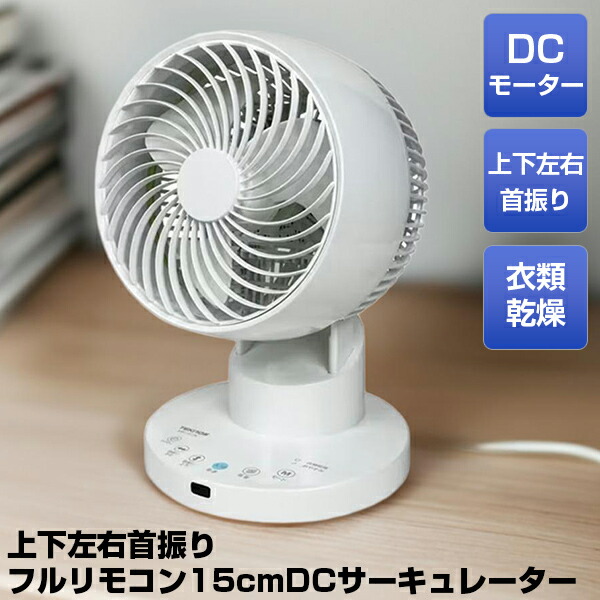 楽天市場】テクノス 15cmDCモーター上下左右首振りサーキュレーター DC