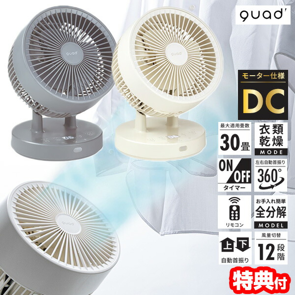 【選ぶ景品】 クワッズ 30畳用 衣類乾燥モード付 360°首振り サーキュレーター QS505 大部屋 QUADS 衣類乾燥 DCサーキュレーター DCモーター空気循環器 節電扇風機 衣類乾燥機 部屋干し 送風機 洗える 扇風器 リモコン付 扇風機 部屋干し 室内干し 洗濯乾燥器 8,343円