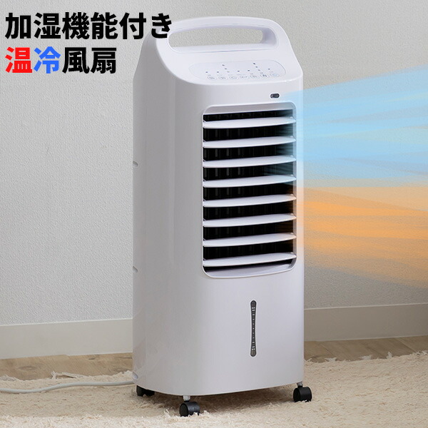 4役 水式冷風機 温風 加湿 送風機 扇風機 ホット＆クール AHC-880R ホット＆クール モイスト AHC-880R【アウトレット品】 | 扇風機