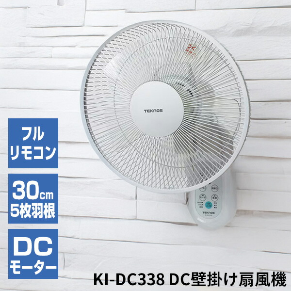 【選ぶ景品付】 テクノス 電気代最大80％OFF 壁かけ扇風機 節電扇風機 KI-DC338 30cm DCモーター 壁掛扇風機 壁掛け扇風機 壁扇風機 リモコン付 DC壁掛け扇風機 冷風機 DC扇風機 壁掛けサーキュレーター 静音 小型 扇風器 KIDC338 壁掛けファン 壁付扇風機 KI-DC337 の新型
